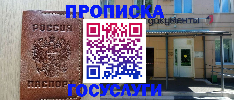 прописка 2025 в Осе